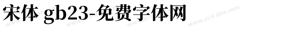 宋体 gb23字体转换